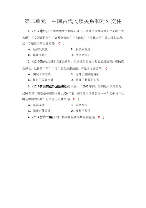 2020年河南中考历史复习练习：第2单元 中国古代民族关系和对外交往