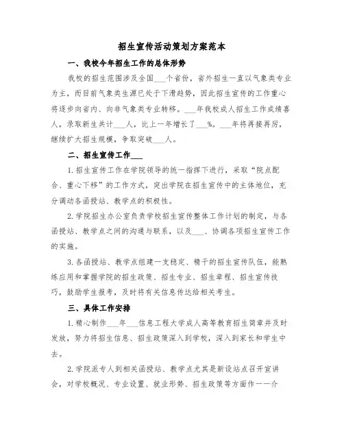 招生宣传活动策划方案范本(3篇)