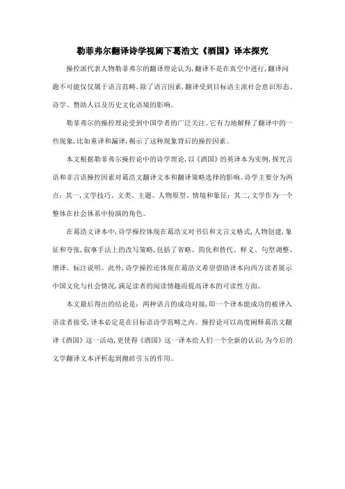 勒菲弗尔翻译诗学视阈下葛浩文《酒国》译本探究