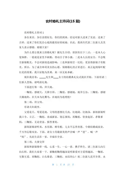 农村婚礼主持词(15篇)
