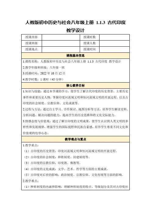 人教版初中历史与社会八年级上册1.1.3古代印度教学设计