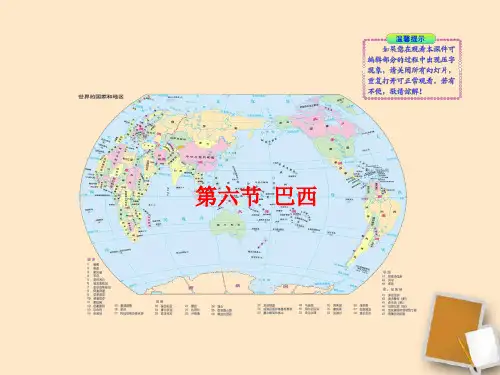 七年级地理下册《巴西》