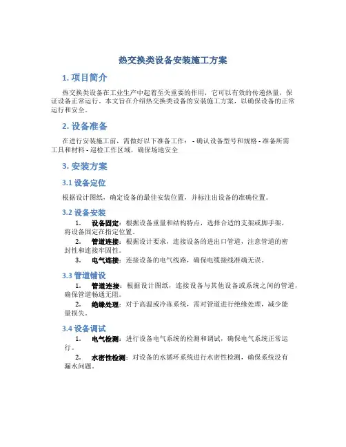 热交换类设备安装施工方案