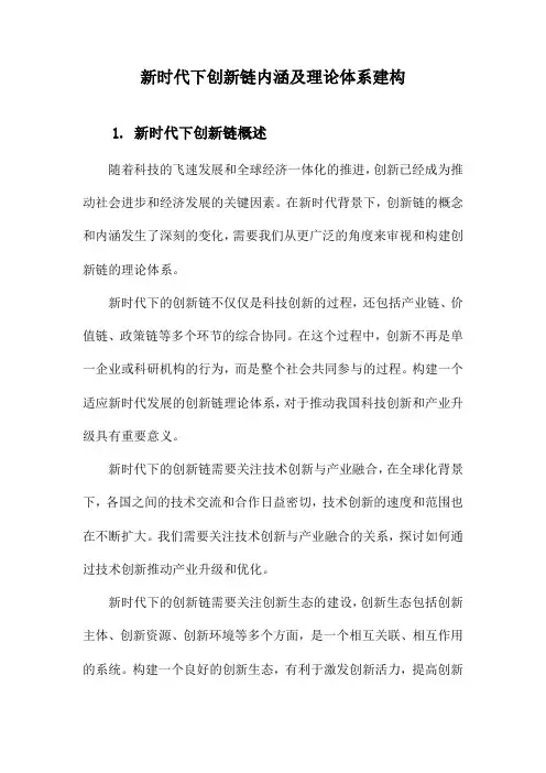 新时代下创新链内涵及理论体系建构