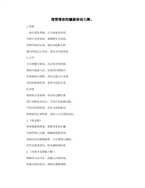 堆雪滑冰陀螺旋诗词七律。