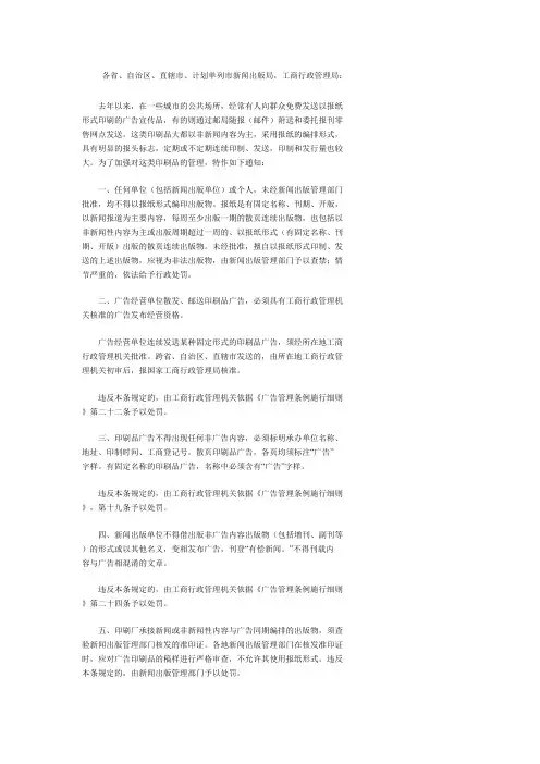 关于禁止以报纸形式印送广告宣传品及对印刷品广告加强管理的通知