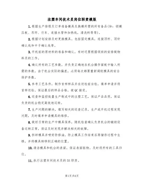 注塑车间技术员岗位职责模版（3篇）