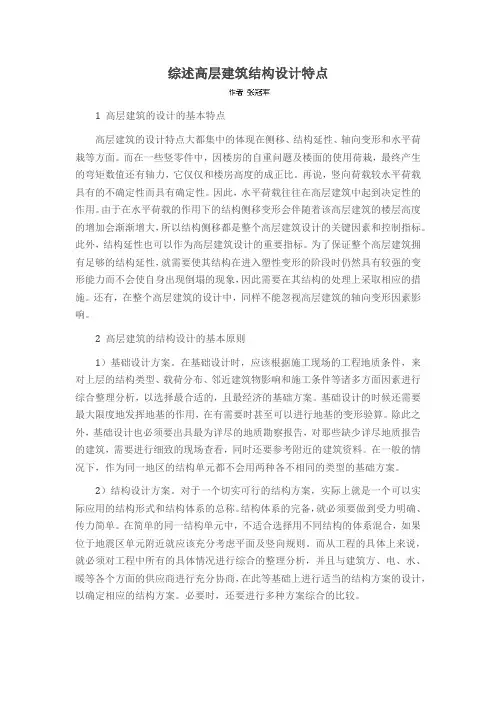 综述高层建筑结构设计特点