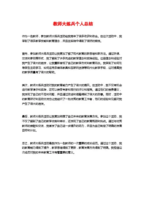 教师大练兵个人总结