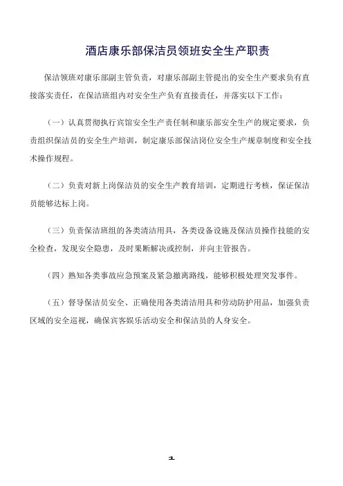 精选范文--酒店康乐部保洁员领班安全生产职责