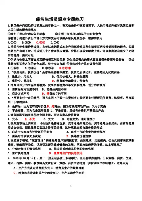 经济生活选择题易混点专项练习