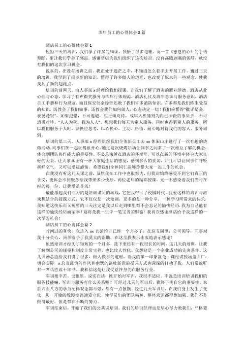 酒店员工的心得体会8篇