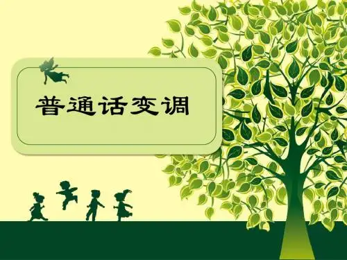 普通话变调