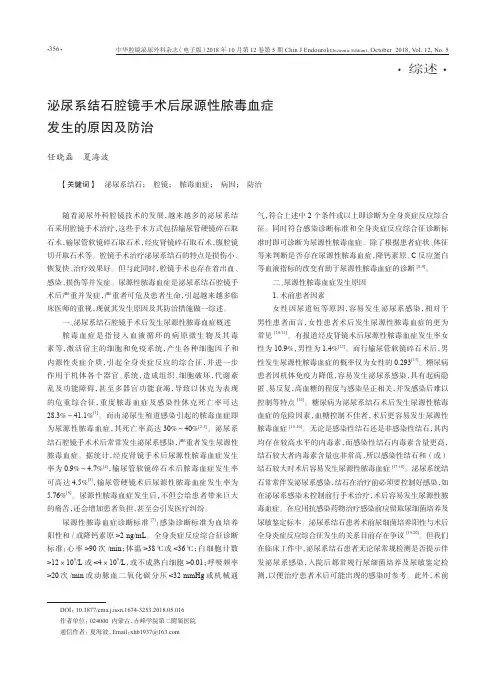 泌尿系结石腔镜手术后尿源性脓毒血症发生的原因及防治