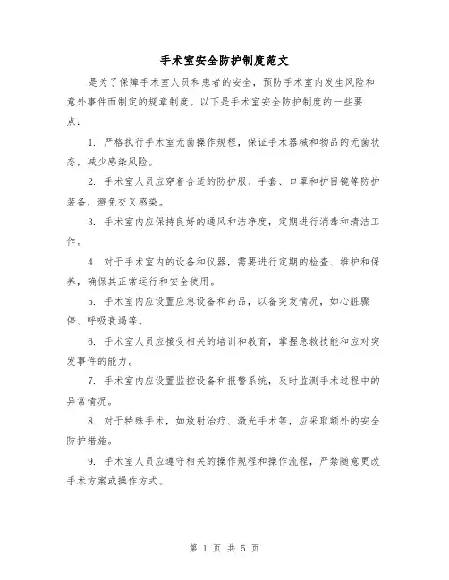 手术室安全防护制度范文（三篇）