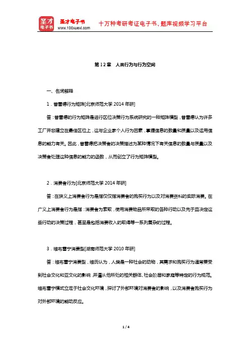 赵荣《人文地理学》配套题库【名校考研真题】(人类行为与行为空间)