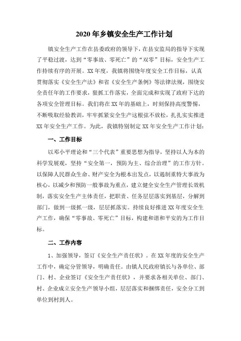 2020年乡镇安全生产工作计划