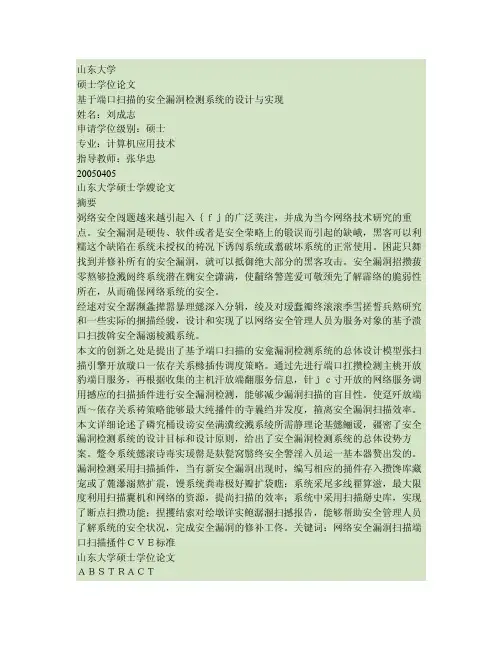 基于端口扫描的安全漏洞检测系统的设计与实现.