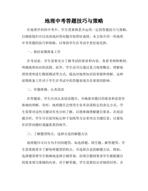 地理中考答题技巧与策略