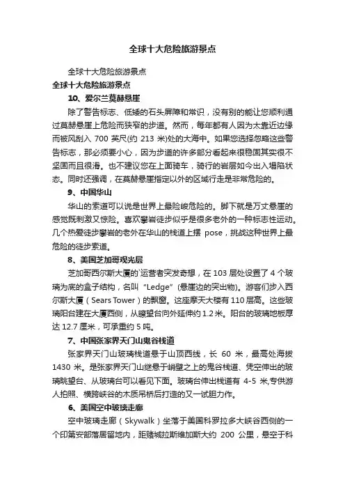 全球十大危险旅游景点