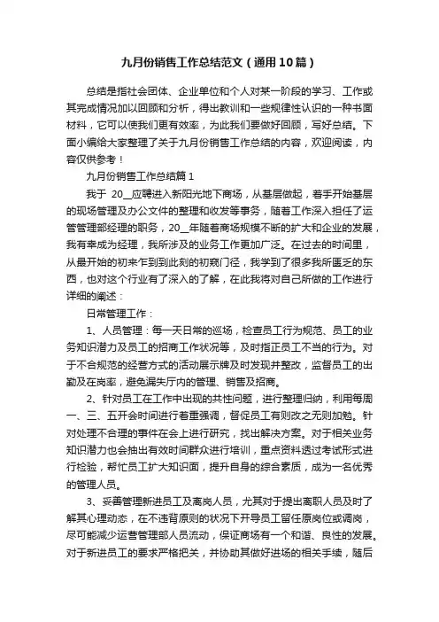 九月份销售工作总结范文（通用10篇）