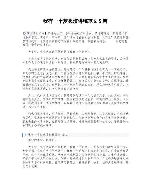 我有一个梦想演讲稿范文5篇