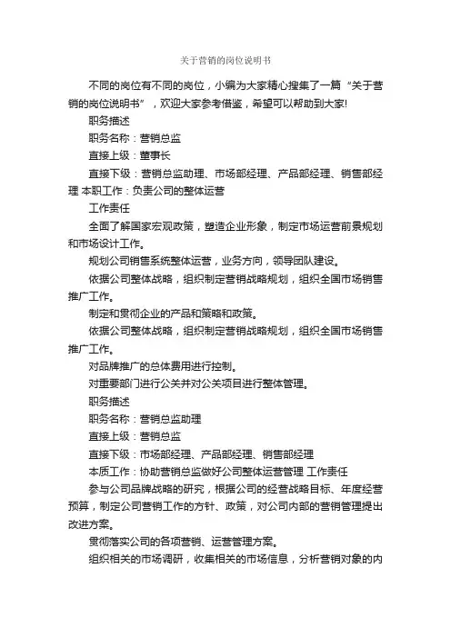 关于营销的岗位说明书_岗位说明书_