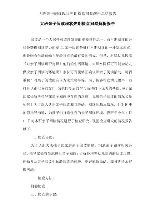 大班亲子阅读现状前期调查问卷分析总结报告