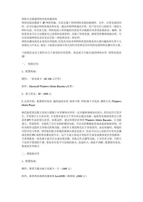 四种方式搭建网络电视直播系统.doc