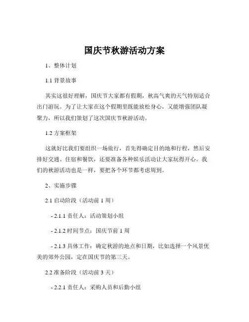 国庆节秋游活动方案