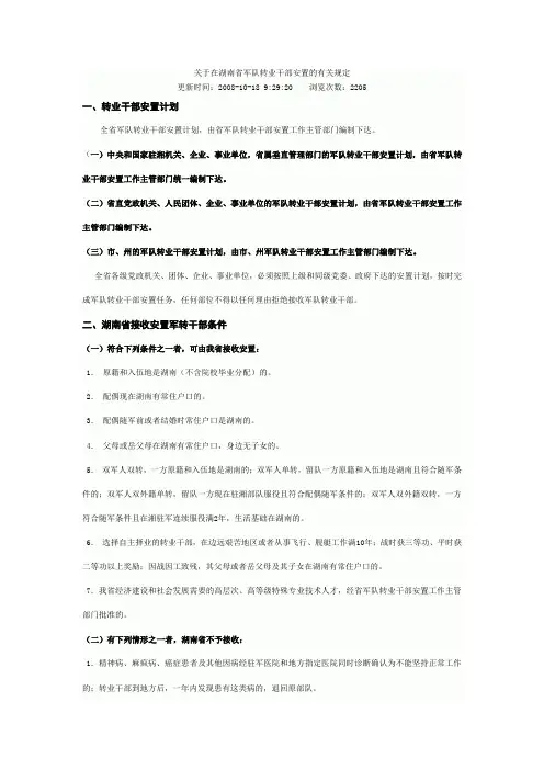 关于在湖南省军队转业干部安置的有关规定
