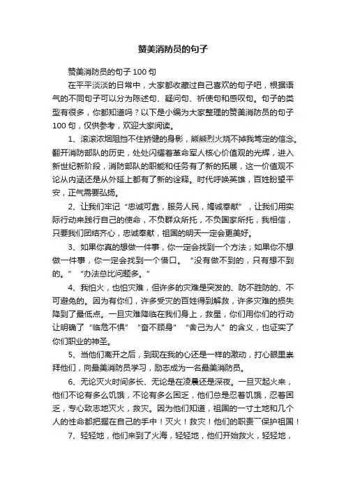 赞美消防员的句子100句