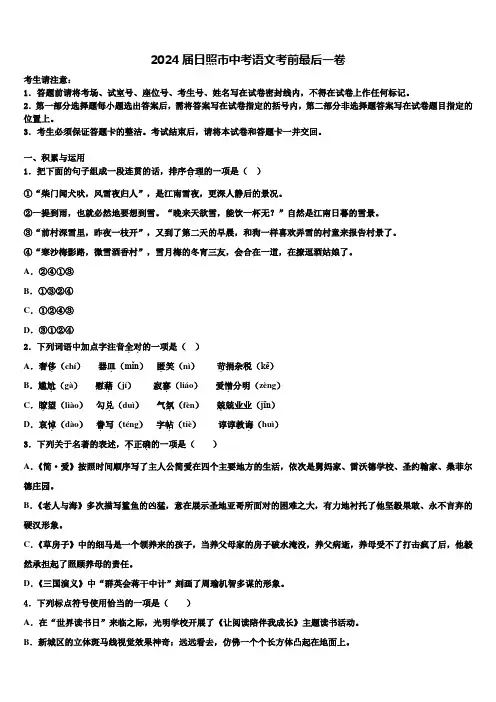 2024届日照市中考语文考前最后一卷含解析