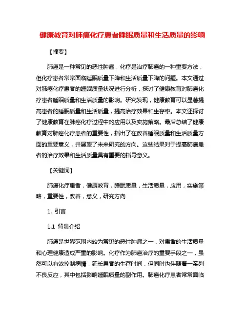 健康教育对肺癌化疗患者睡眠质量和生活质量的影响