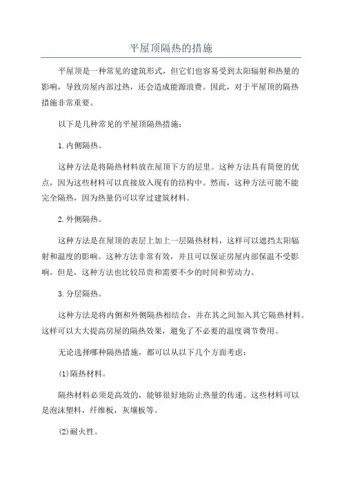 平屋顶隔热的措施