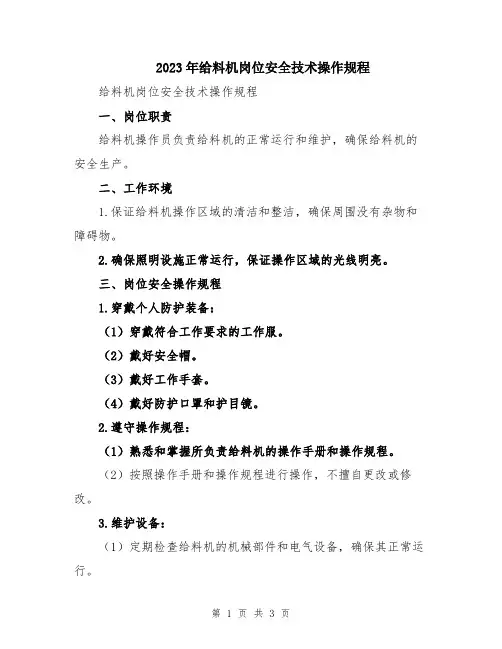 2023年给料机岗位安全技术操作规程