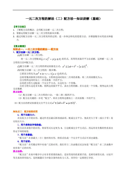 一元二次方程的解法(二)配方法—知识讲解(基础