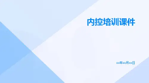 内控培训课件