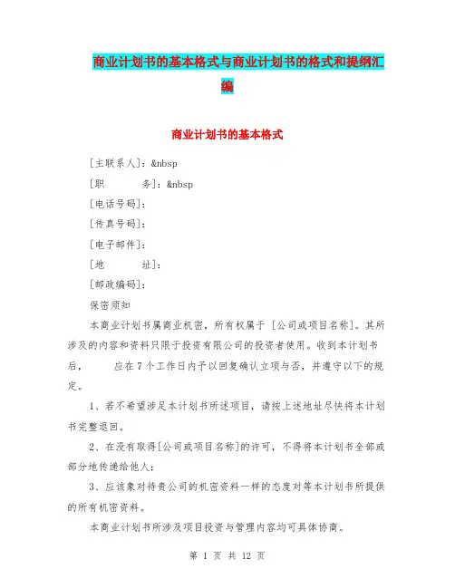 商业计划书的基本格式与商业计划书的格式和提纲汇编.doc