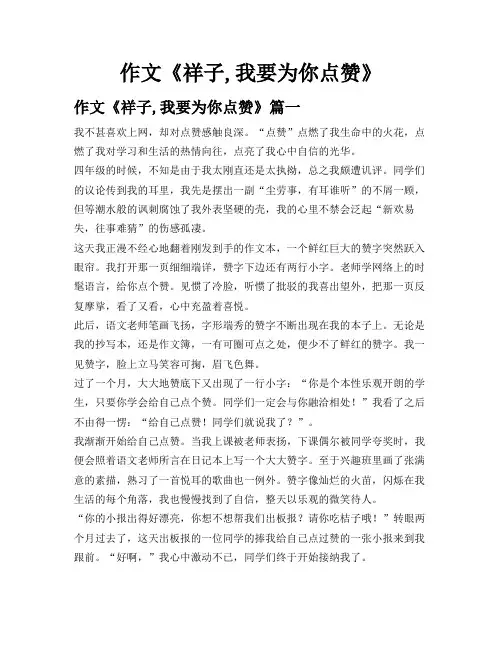 作文《祥子,我要为你点赞》