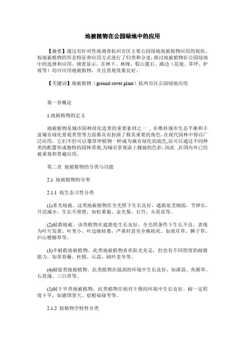 地被植物在公园绿地中的应用