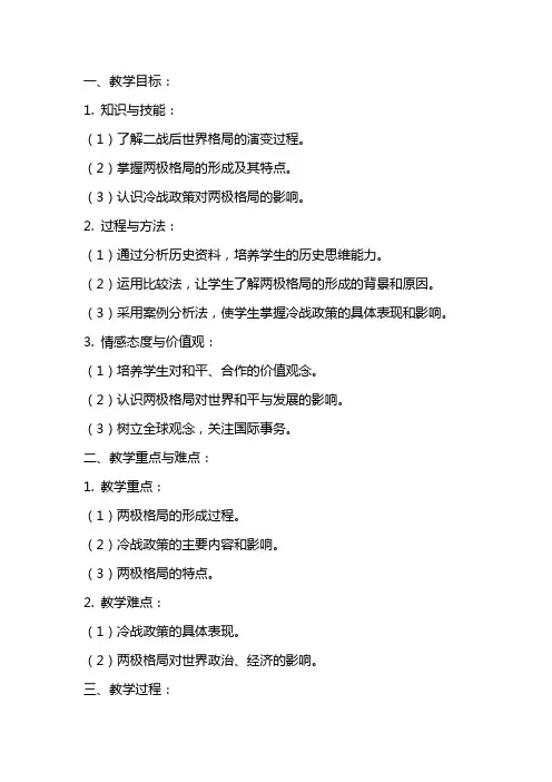 《两极格局的形成》教案
