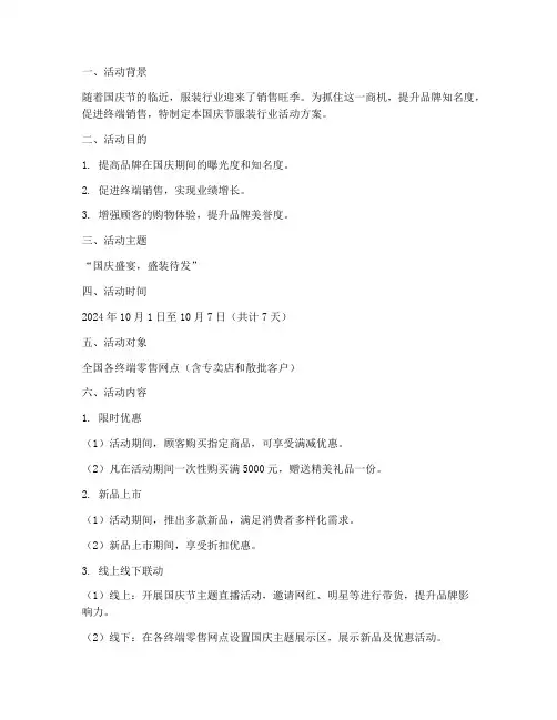 国庆节服装行业活动方案