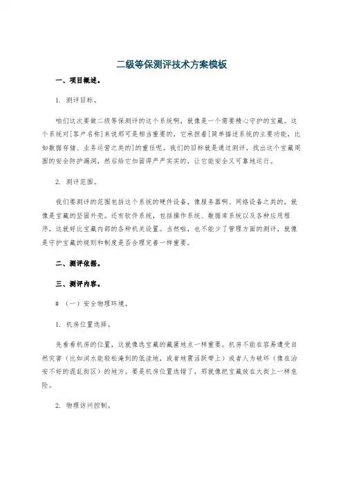 二级等保测评技术方案模板
