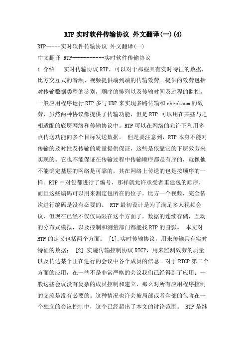 RTP实时软件传输协议 外文翻译(一)(4)