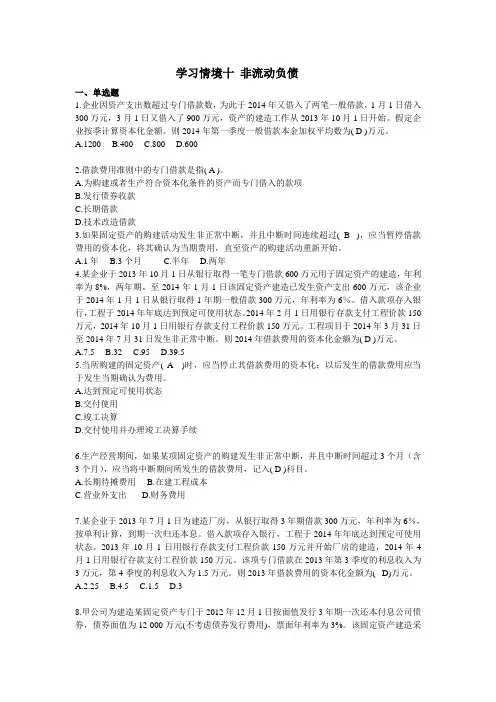 西财《财务会计实务》教学资料包 每章配套习题及答案 学习情境十非流动负债