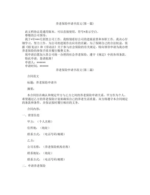 养老保险申请书范文精选3篇