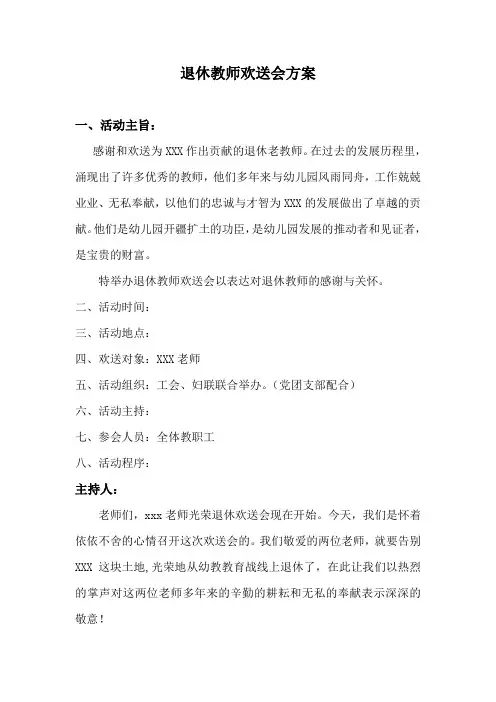 退休教师欢送会方案以及欢送会流程