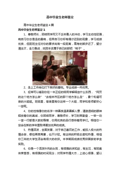 高中毕业生老师鉴定