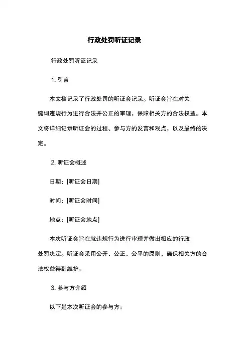 行政处罚听证记录